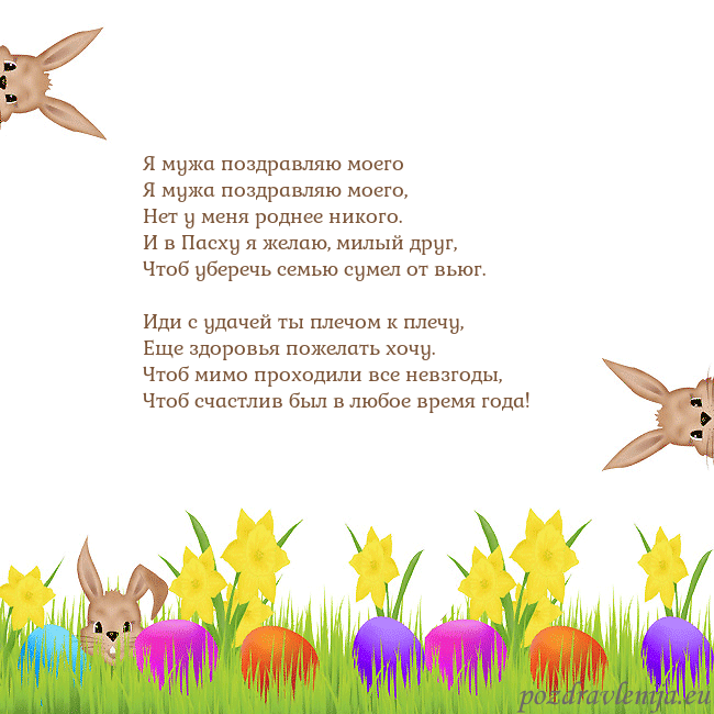 Velykos-9 Я мужа поздравляю моего
Я мужа поздравляю моего,
Velykos-9