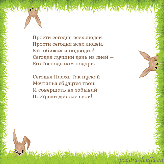 Velykos-10 Прости сегодня всех людей
Прости сегодня всех люд Velykos-10
