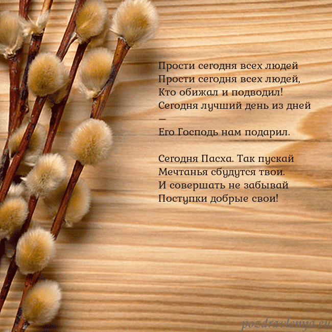 Velykos-15 Прости сегодня всех людей
Прости сегодня всех люд Velykos-15