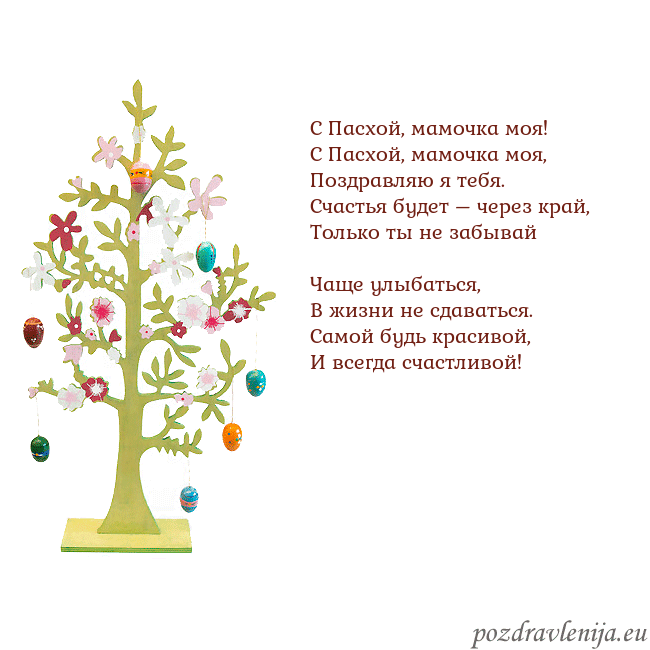 Velykos-1 С Пасхой, мамочка моя!
С Пасхой, мамочка моя,
По Velykos-1