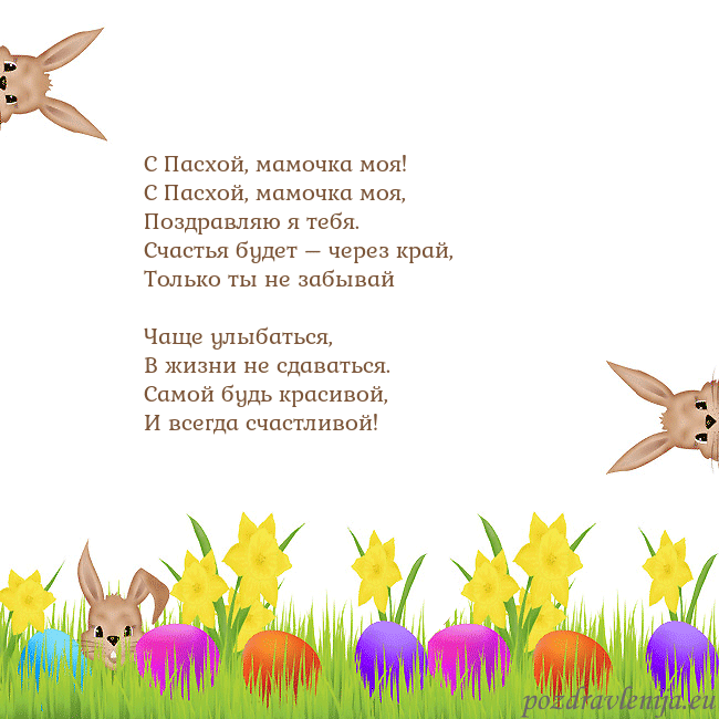 Velykos-9 С Пасхой, мамочка моя!
С Пасхой, мамочка моя,
По Velykos-9