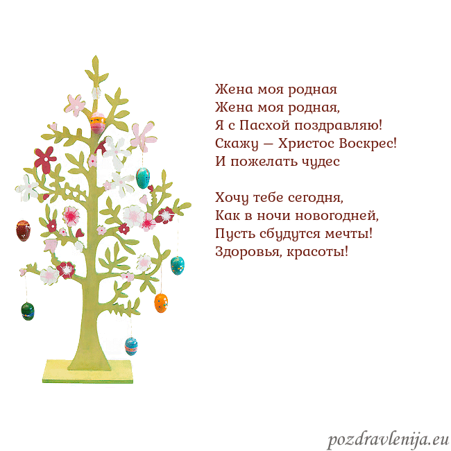 Velykos-1 Жена моя родная
Жена моя родная,
Я с Пасхой позд Velykos-1