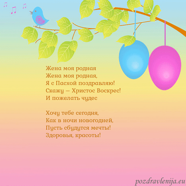 Velykos-4 Жена моя родная
Жена моя родная,
Я с Пасхой позд Velykos-4