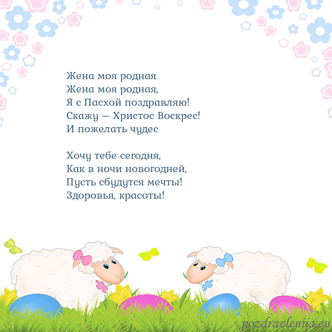Velykos-7 Жена моя родная
Жена моя родная,
Я с Пасхой позд Velykos-7