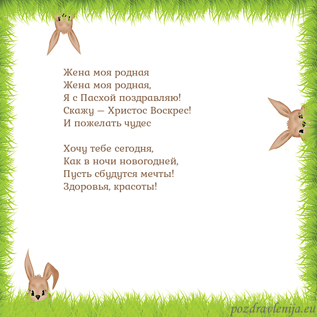 Velykos-10 Жена моя родная
Жена моя родная,
Я с Пасхой позд Velykos-10