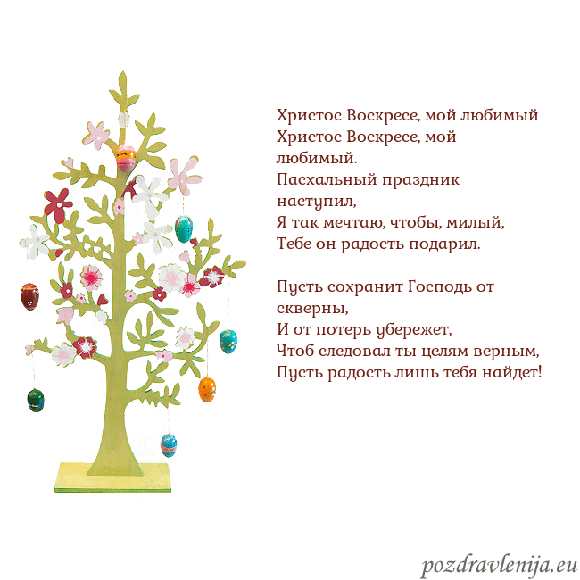 Velykos-1 Христос Воскресе, мой любимый
Христос Воскресе, м Velykos-1