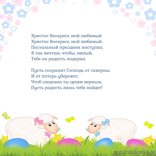 Velykos-7 Христос Воскресе, мой любимый
Христос Воскресе, м Velykos-7