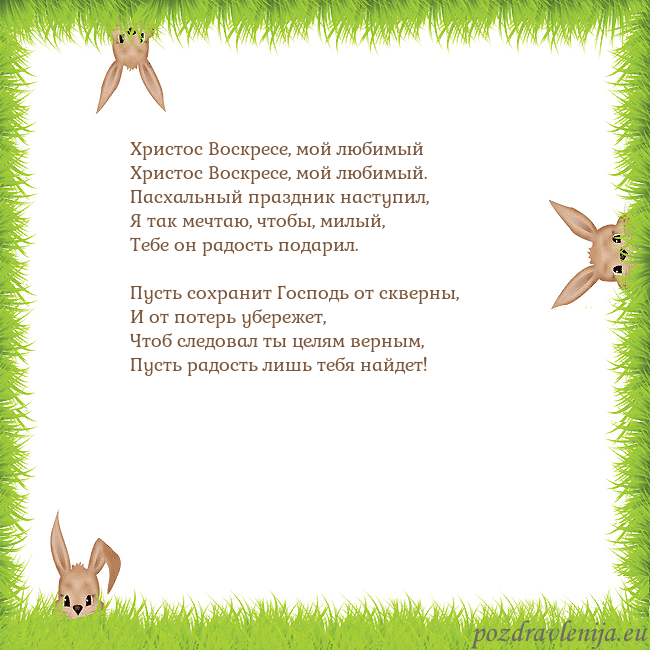 Velykos-10 Христос Воскресе, мой любимый
Христос Воскресе, м Velykos-10