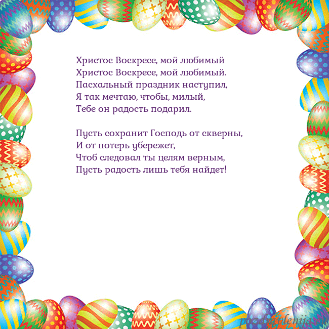 Velykos-11 Христос Воскресе, мой любимый
Христос Воскресе, м Velykos-11