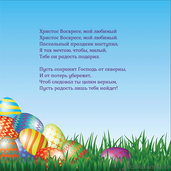 Velykos-12 Христос Воскресе, мой любимый
Христос Воскресе, м Velykos-12