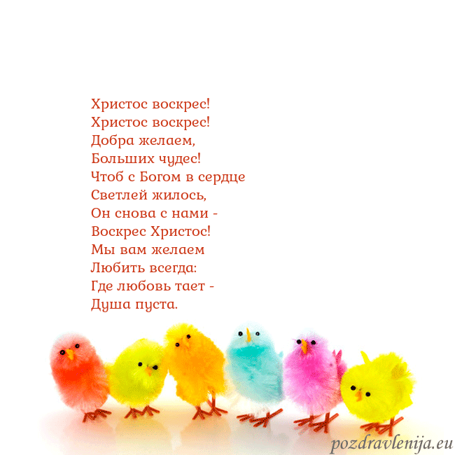 Velykos-8 Христос воскрес!
Христос воскрес!
Добра желаем,
Velykos-8