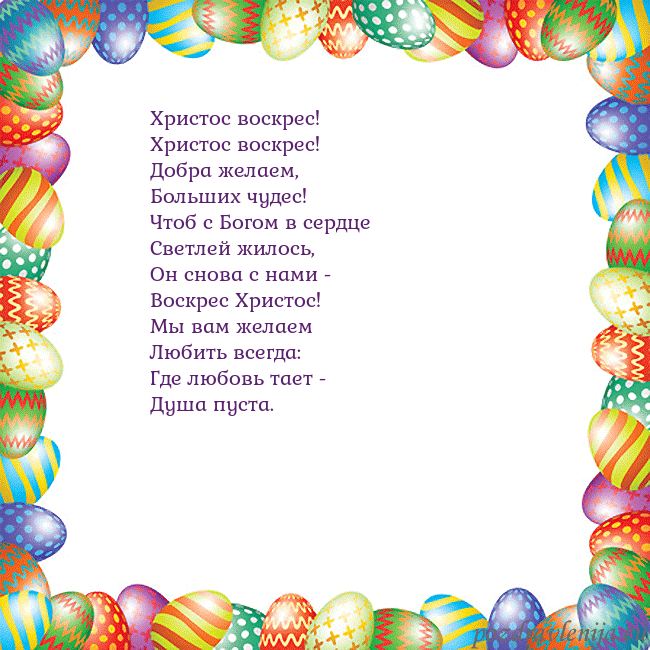 Velykos-11 Христос воскрес!
Христос воскрес!
Добра желаем,
Velykos-11