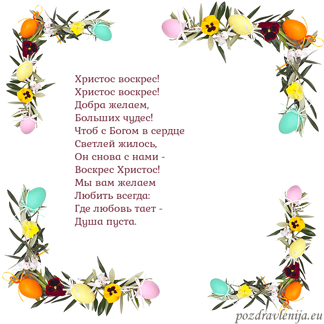Velykos-13 Христос воскрес!
Христос воскрес!
Добра желаем,
Velykos-13