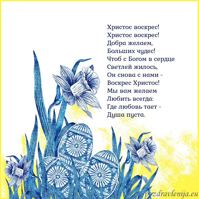 Velykos 17 Христос воскрес!
Христос воскрес!
Добра желаем,
Velykos 17