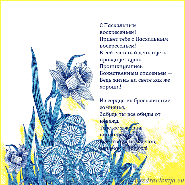 Velykos 17 C Пасхальным воскресеньем!
Привет тебе с Пасхальн Velykos 17
