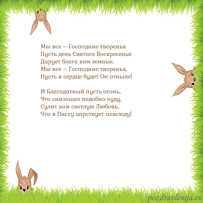 Velykos-10 Мы все – Господние творенья
Пусть день Святого Во Velykos-10