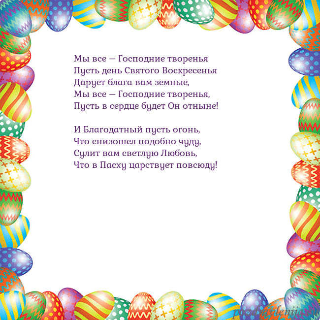 Velykos-11 Мы все – Господние творенья
Пусть день Святого Во Velykos-11