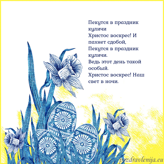 Velykos 17 Пекутся в праздник куличи
Христос воскрес! И пахн Velykos 17