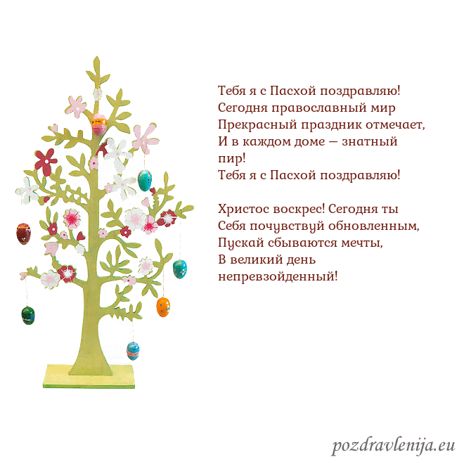 Velykos-1 Тебя я с Пасхой поздравляю!
Сегодня православный Velykos-1