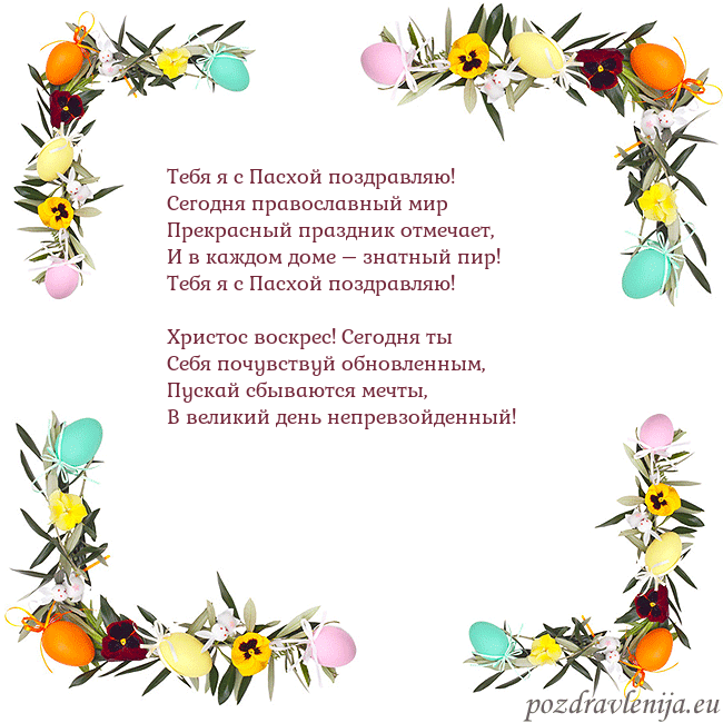 Velykos-13 Тебя я с Пасхой поздравляю!
Сегодня православный Velykos-13