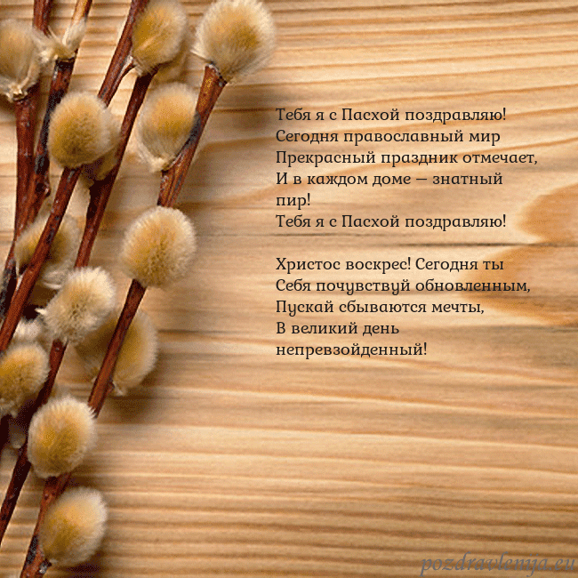 Velykos-15 Тебя я с Пасхой поздравляю!
Сегодня православный Velykos-15
