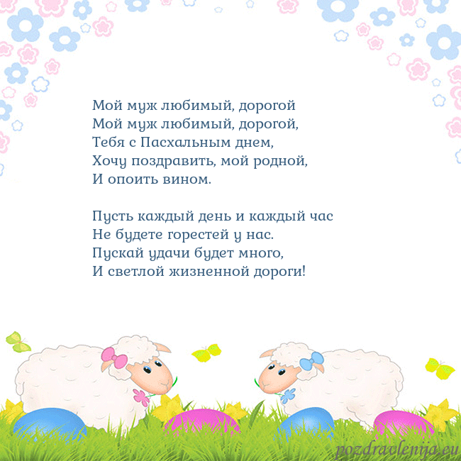 Velykos-7 Мой муж любимый, дорогой
Мой муж любимый, дорогой Velykos-7