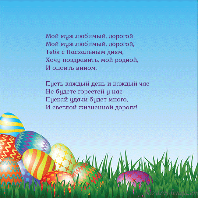 Velykos-12 Мой муж любимый, дорогой
Мой муж любимый, дорогой Velykos-12