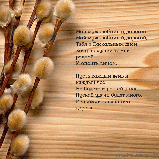 Velykos-15 Мой муж любимый, дорогой
Мой муж любимый, дорогой Velykos-15