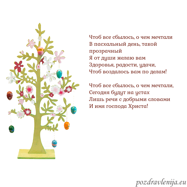 Velykos-1 Чтоб все сбылось, о чем мечтали
В пасхальный день Velykos-1