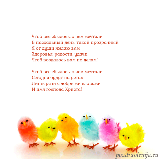 Velykos-8 Чтоб все сбылось, о чем мечтали
В пасхальный день Velykos-8