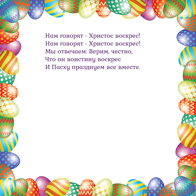 Velykos-11 Нам говорят - Христос воскрес!
Нам говорят - Хрис Velykos-11