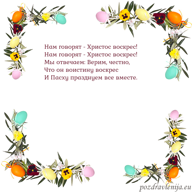 Velykos-13 Нам говорят - Христос воскрес!
Нам говорят - Хрис Velykos-13