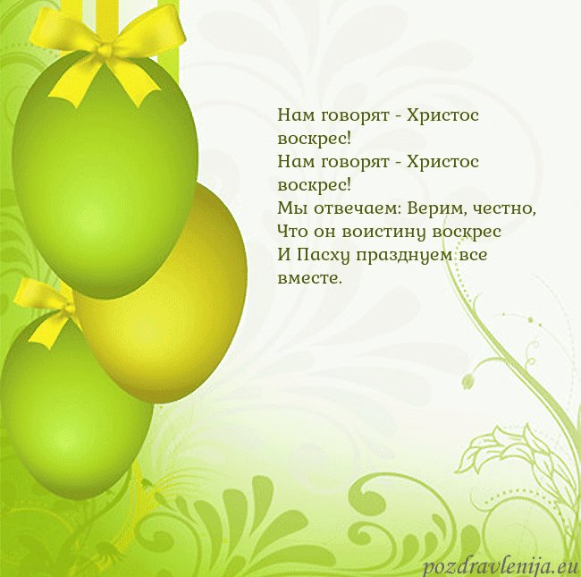 Velykos-14 Нам говорят - Христос воскрес!
Нам говорят - Хрис Velykos-14