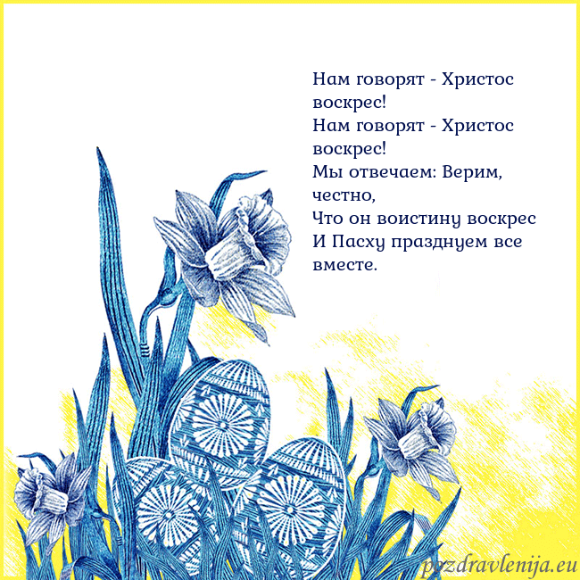 Velykos 17 Нам говорят - Христос воскрес!
Нам говорят - Хрис Velykos 17