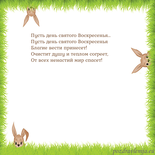 Velykos-10 Пусть день святого Воскресенья...
Пусть день свят Velykos-10