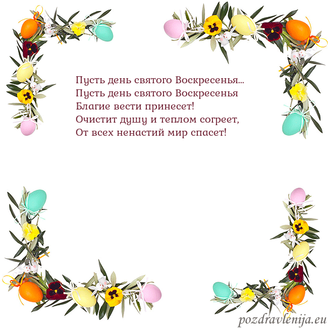 Velykos-13 Пусть день святого Воскресенья...
Пусть день свят Velykos-13