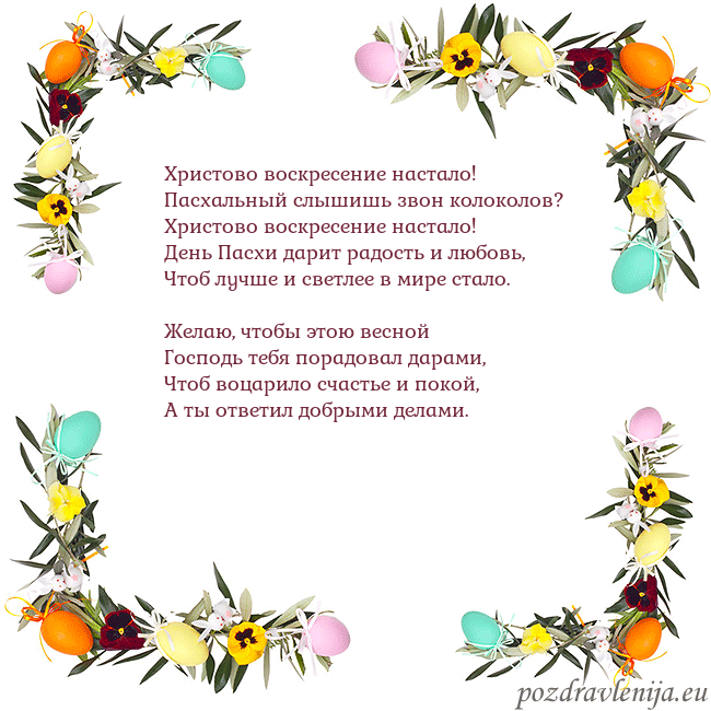 Velykos-13 Христово воскресение настало!
Пасхальный слышишь Velykos-13
