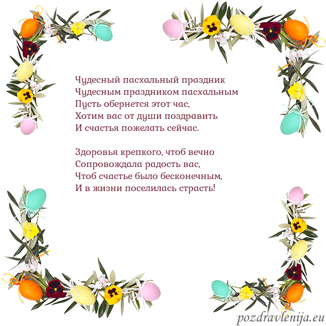 Velykos-13 Чудесный пасхальный праздник
Чудесным праздником Velykos-13