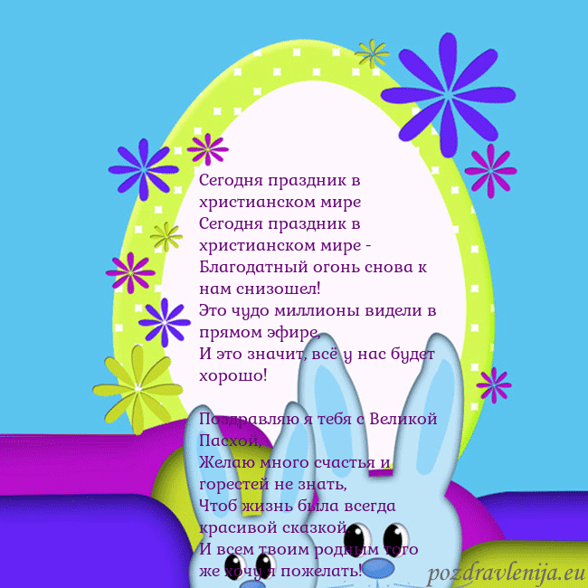Velykos-3 Сегодня праздник в христианском мире
Сегодня праз Velykos-3