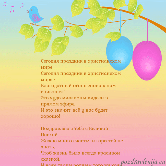 Velykos-4 Сегодня праздник в христианском мире
Сегодня праз Velykos-4