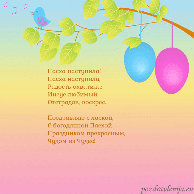 Velykos-4 Пасха наступила!
Пасха наступила,
Радость охвати Velykos-4