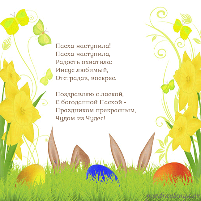 Velykos-6 Пасха наступила!
Пасха наступила,
Радость охвати Velykos-6