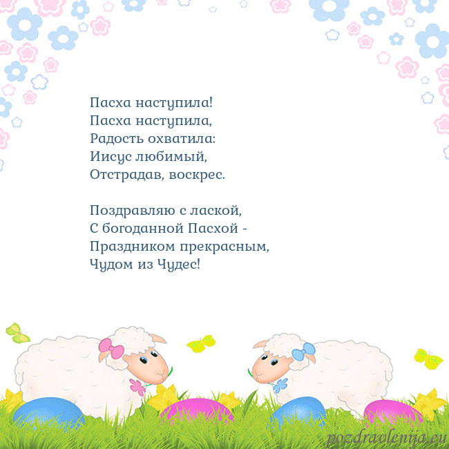 Velykos-7 Пасха наступила!
Пасха наступила,
Радость охвати Velykos-7