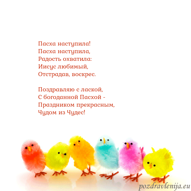 Velykos-8 Пасха наступила!
Пасха наступила,
Радость охвати Velykos-8