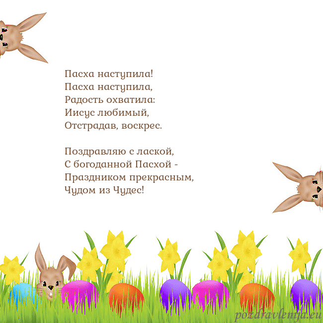 Velykos-9 Пасха наступила!
Пасха наступила,
Радость охвати Velykos-9