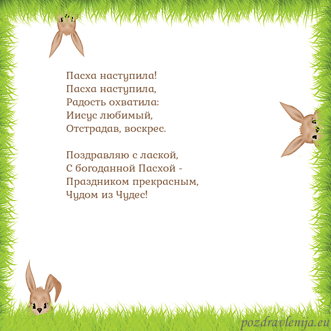 Velykos-10 Пасха наступила!
Пасха наступила,
Радость охвати Velykos-10