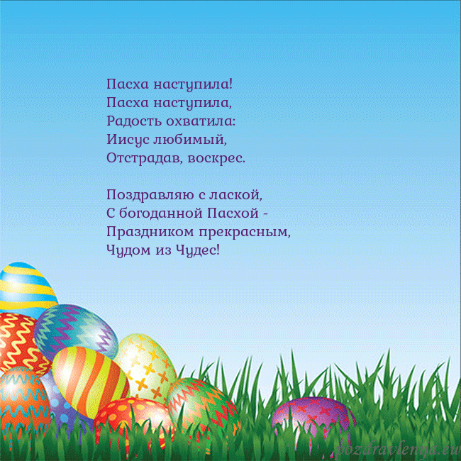 Velykos-12 Пасха наступила!
Пасха наступила,
Радость охвати Velykos-12