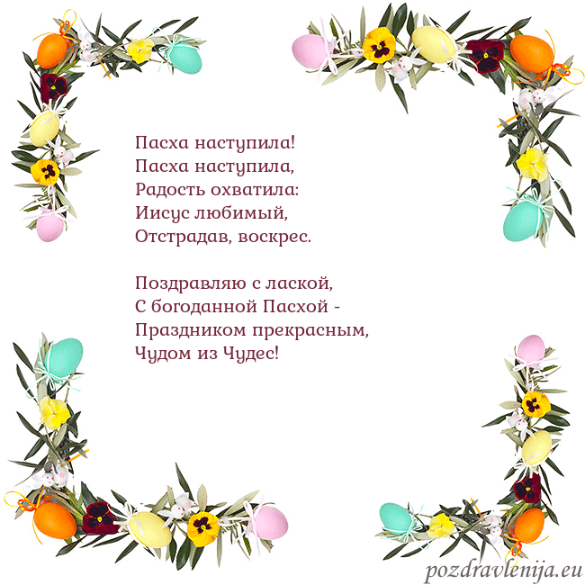 Velykos-13 Пасха наступила!
Пасха наступила,
Радость охвати Velykos-13