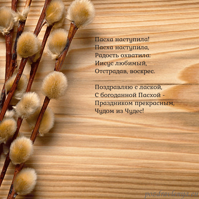 Velykos-15 Пасха наступила!
Пасха наступила,
Радость охвати Velykos-15