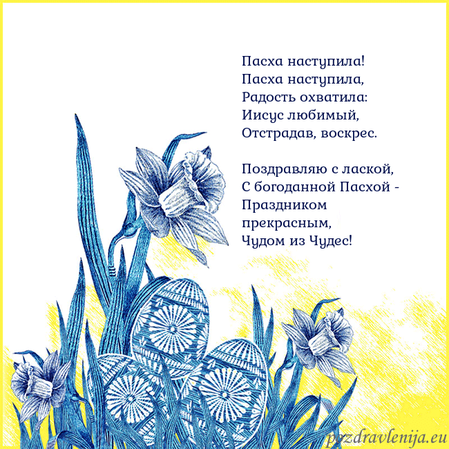 Velykos 17 Пасха наступила!
Пасха наступила,
Радость охвати Velykos 17